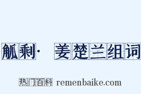 觚剩·姜楚兰组词是什么意思的图片